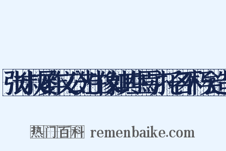 张才叔屡作文公先生像如其生焉亦托名不朽矣造句是什么意思的图片